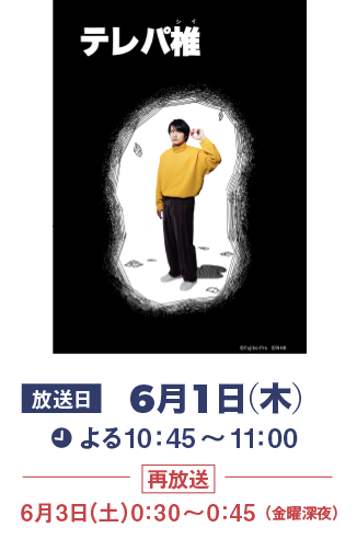 『テレパ椎』6月1日（木）よる10:45～11:00（再放送）6月3日（土）0:30～0:45（金曜深夜）