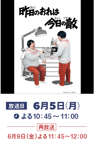 『昨日のおれは今日の敵』6月5日（月）よる10:45～11:00（再放送）6月9日（金）よる11:45～12:00