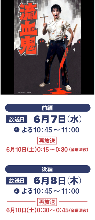 『流血鬼』前・後編　前編6月7日（水）よる10:45～11:00（前編再放送）6月10日（土）0:15～0:30（金曜深夜）後編6月8日（木）よる10:45～11:00（後編再放送）6月10日（土）0:30～0:45（金曜深夜）