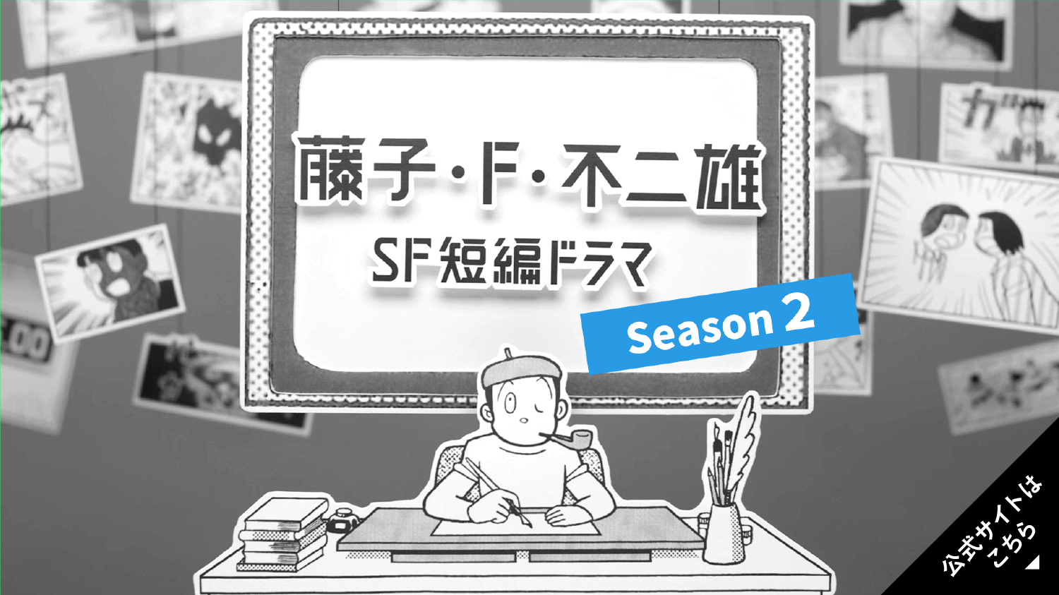 藤子・F・不二雄のSF短編ドラマ　シーズン２　公式サイトへ（タイトル画像）