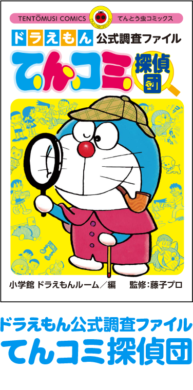 てんコミ探偵団シリーズ第1弾、単行本大人気発売中！