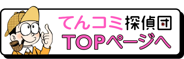 てんコミ探偵団、TOPページへ
