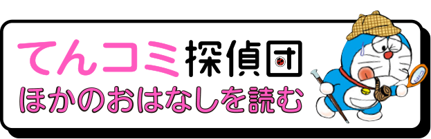 てんコミ探偵団、ほかのおはなしを読む