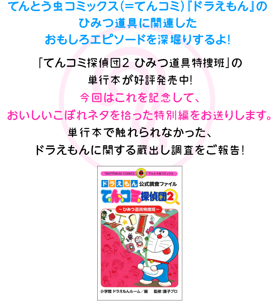 てんコミ探偵団 ひみつ道具特捜班の単行本が好評発売中！ 今回はこれを記念して単行本で触れられなかった、蔵出し調査をご報告！