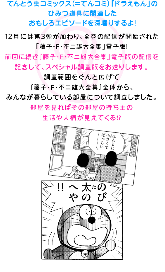今回は電子版『藤子・F・不二雄大全集』の刊行を記念して、大全集全体から、みんなが暮らしている部屋について調査しました！