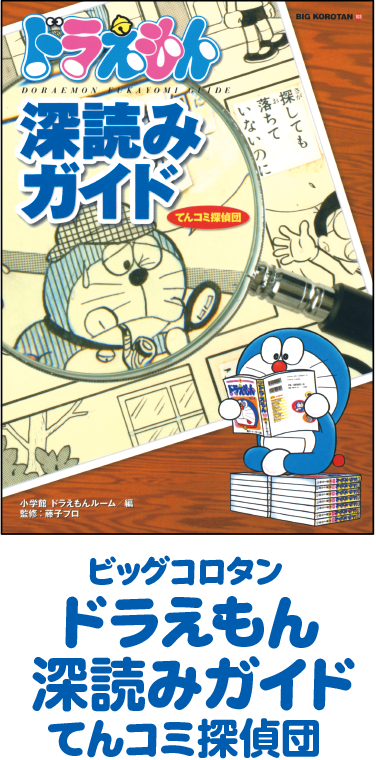 てんコミ探偵団の姉妹本・ドラえもん深読みガイド、大人気発売中！
