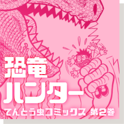恐竜ハンター 2巻