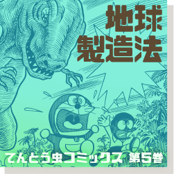 地球製造法　5巻