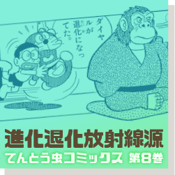 進化退化放射線源 8巻