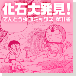化石大発見！ 10巻
