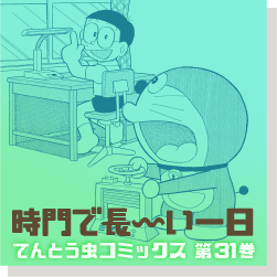 時門で長〜〜い一日 31巻