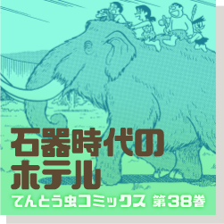 石器時代のホテル 38巻