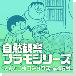 自然観察プラモシリーズ 45巻