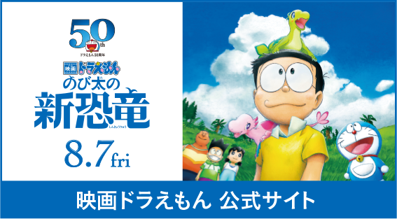 映画ドラえもん のび太の新恐竜 公式サイトへ