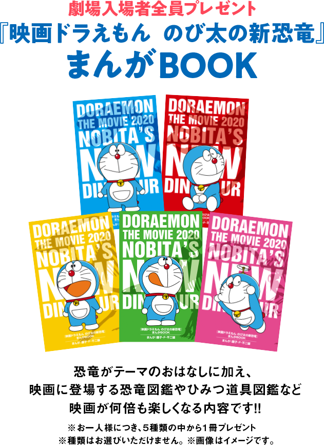 劇場入場者全員プレゼント 映画ドラえもん のび太の新恐竜 まんがBOOK紹介