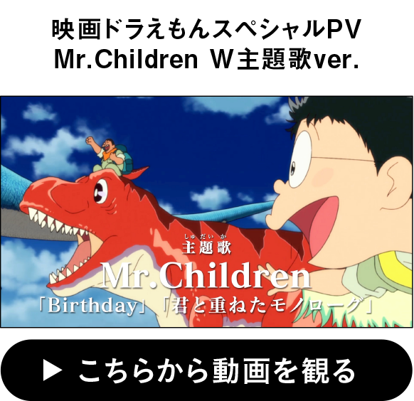 映画ドラえもんスペシャルPV Mr.Children W主題歌バージョン