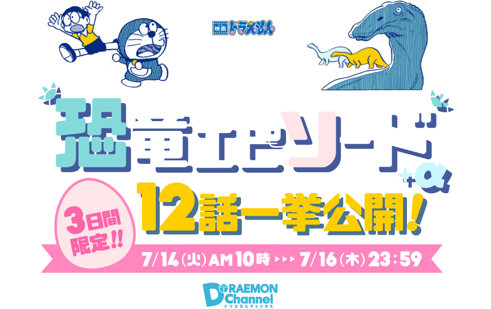 「恐竜エピソード＋α」12話一挙公開！