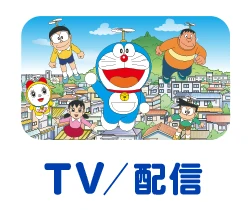 TV/配信